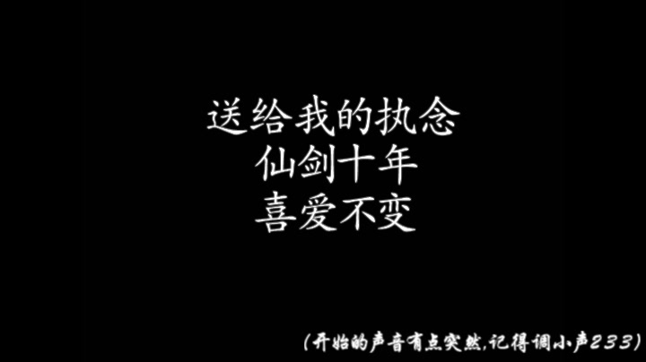 [图]仙剑三怀旧系列之 纯音频歌曲 《生生世世爱》《忘记时间》《此生不换》《答应不爱你》《光棍》《偏爱》《仙凡之恋》