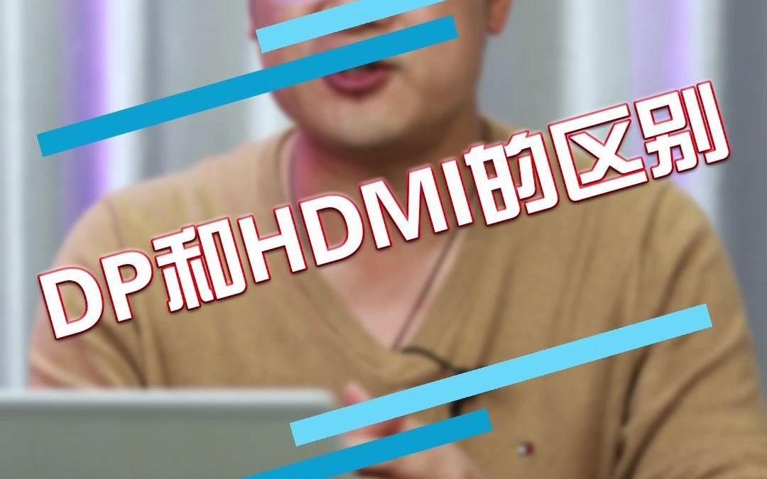 HDMI和DP接口有什么区别呢?你会怎么选?哔哩哔哩bilibili