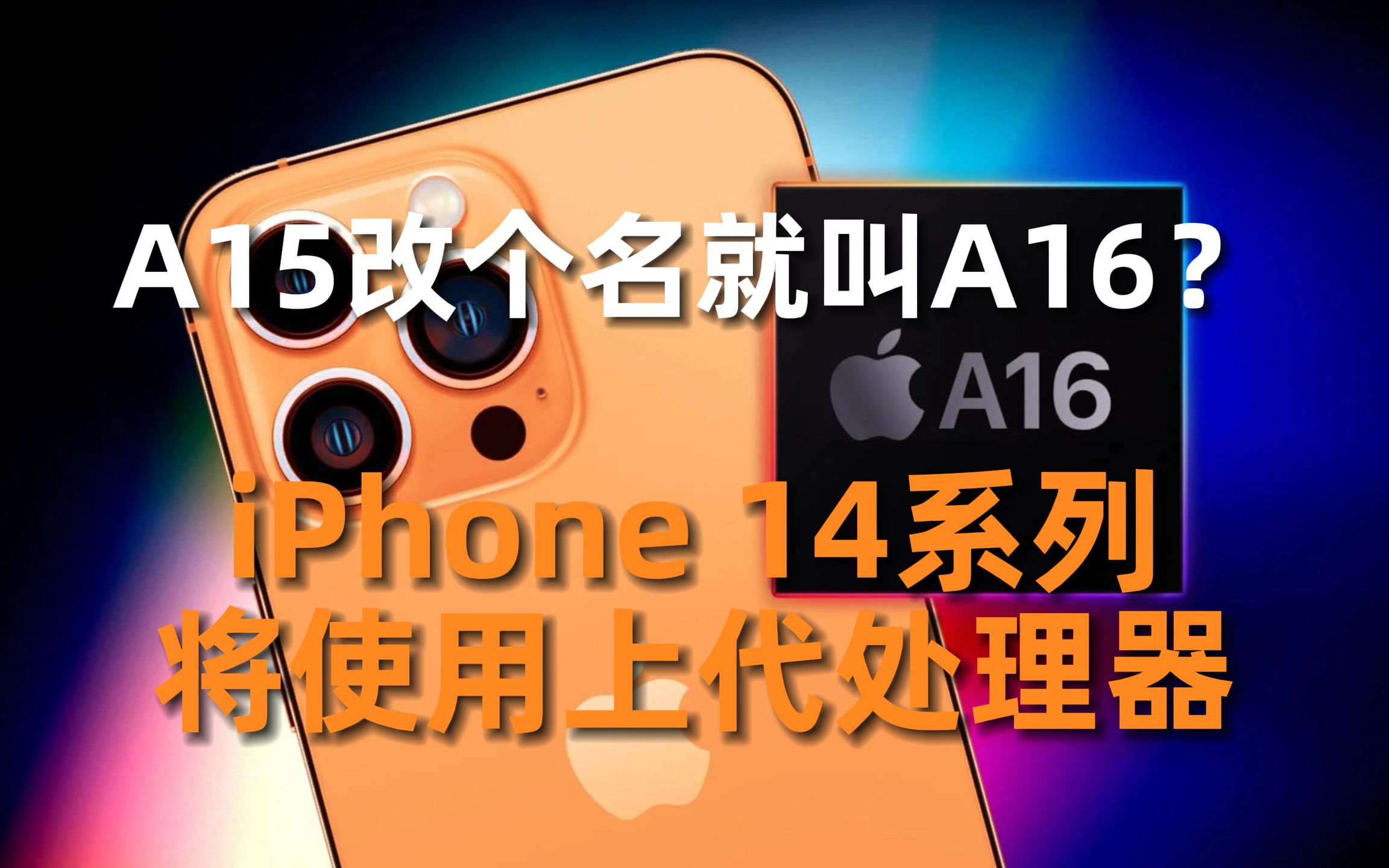 【iPhone14爆料】据爆料,A15改个名变身A16!在iPhone14上将使用上一代处理器!哔哩哔哩bilibili