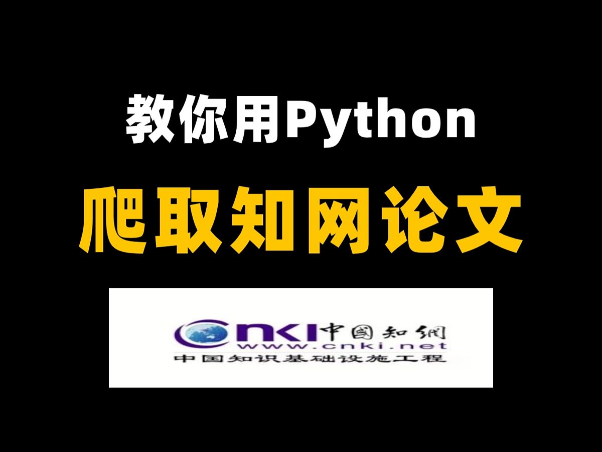 [图]【文献利器-附源码】教你用python爬虫批量爬取中国知网CNKI的文献摘要，爬取指定期刊的论文标题等信息！