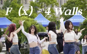 Download Video: f（x）- 4 walls翻跳|浙江工商大学CFO随机舞蹈路演|考古只有一次和无数次|圆梦2022|长春花已汇成海，我们相爱吧