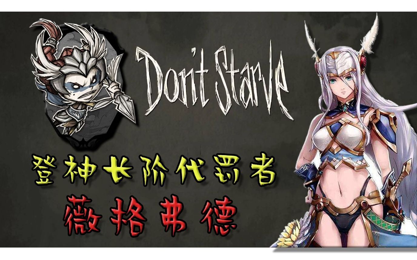饥荒mod-女武神的登神长阶——代罚者薇格弗德