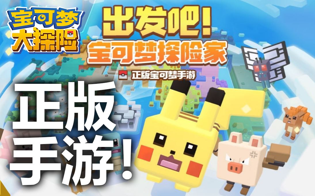 《宝可梦大探险》来了!你还不了解这个游戏吗?_哔哩哔哩_bilibili
