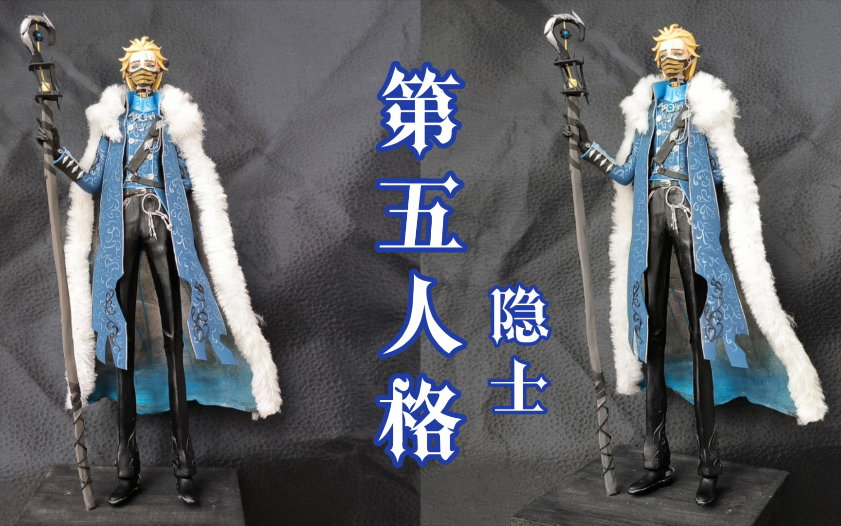 【第五人格】隐士典狱长粘土手办教程【51/100】