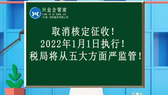 财税知识小课堂35：取消核定征收！2022年1月1日执行！税务将从五大方面严监管！