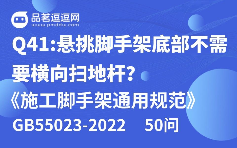 《施工脚手架通用规范》50问 Q41:悬挑脚手架底部不需要横向扫地杆?哔哩哔哩bilibili