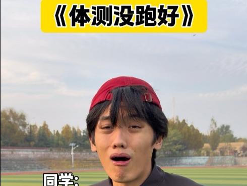 《体测没跑好》