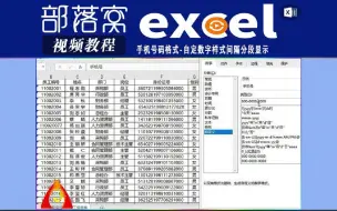 下载视频: excel手机号码格式视频：自定数字样式间隔分段显示