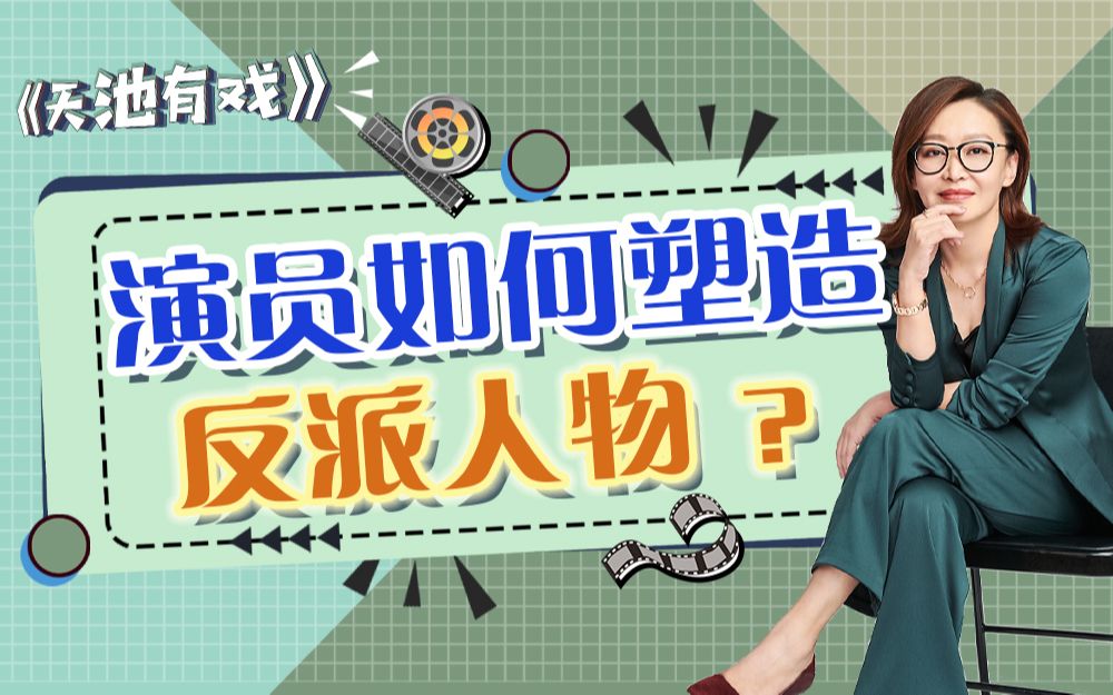 演员如何塑造反派人物?【刘天池】哔哩哔哩bilibili