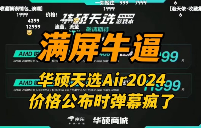 满屏NB,华硕天选Air2024价格公布时弹幕疯了!哔哩哔哩bilibili