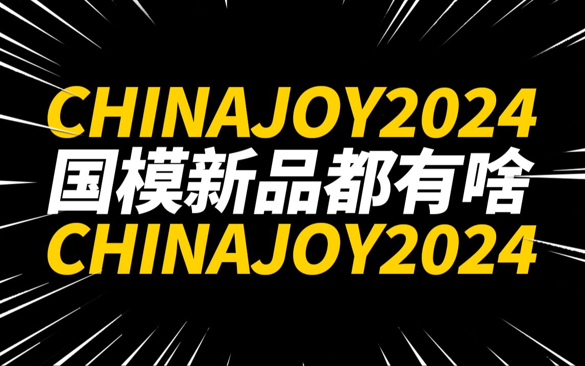 线上云逛展!ChinaJoy2024 国模新品都有啥【神田玩具组】哔哩哔哩bilibili