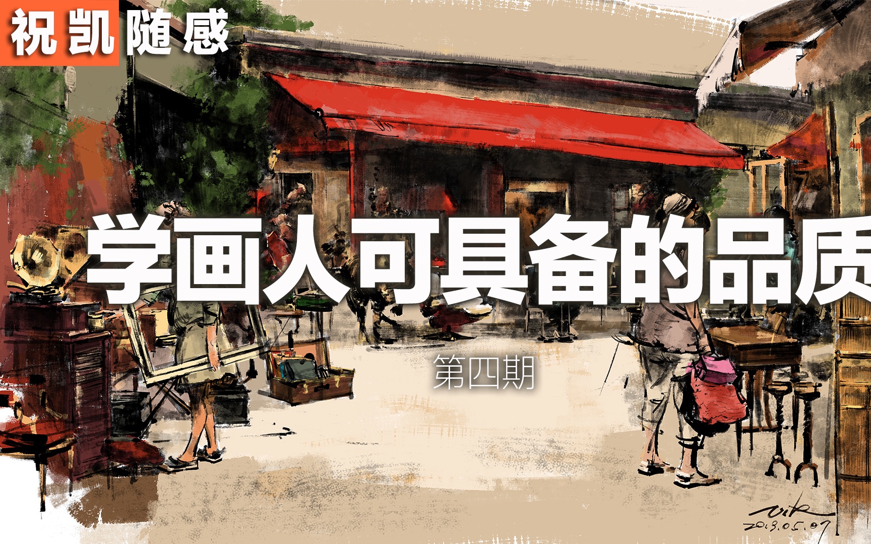 【绘画生活随感】学习者可具备的品质(第四集)哔哩哔哩bilibili