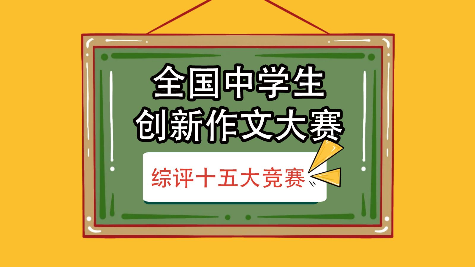 全国中学生创新作文大赛哔哩哔哩bilibili