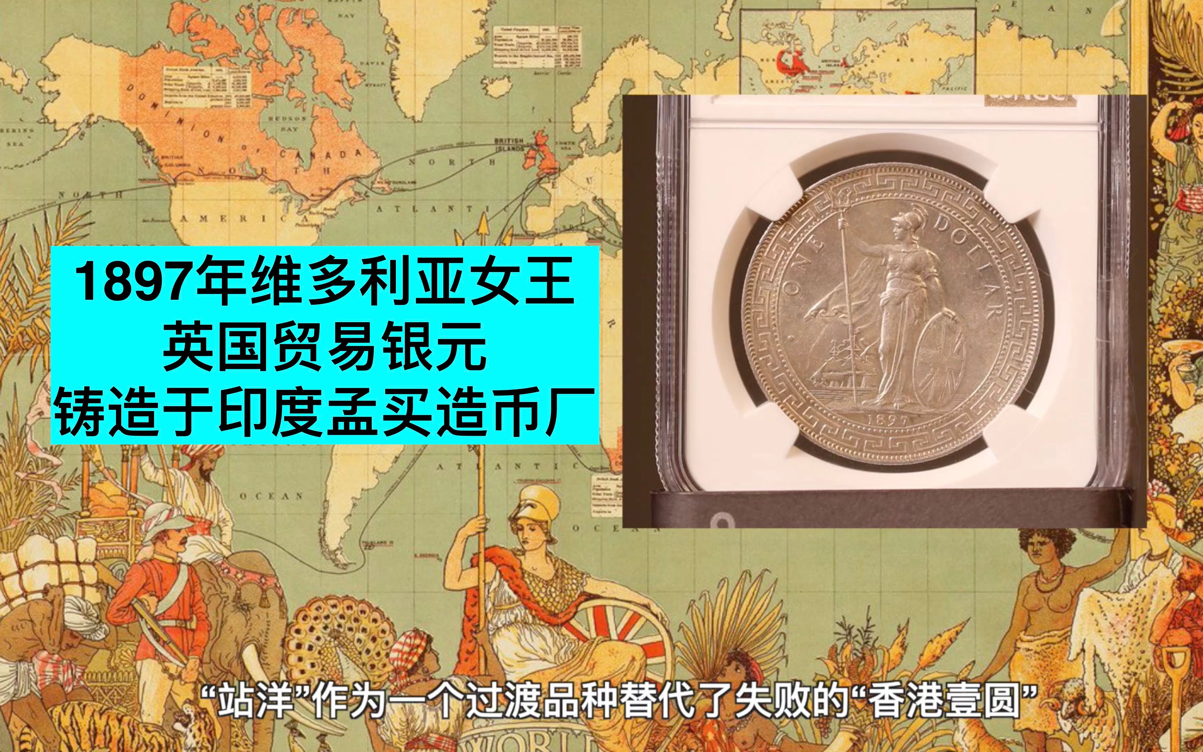 【看币】1897年维多利亚女王在位时期铸造于印度孟买造币厂的英国贸易银元,NGC评级MS62分哔哩哔哩bilibili