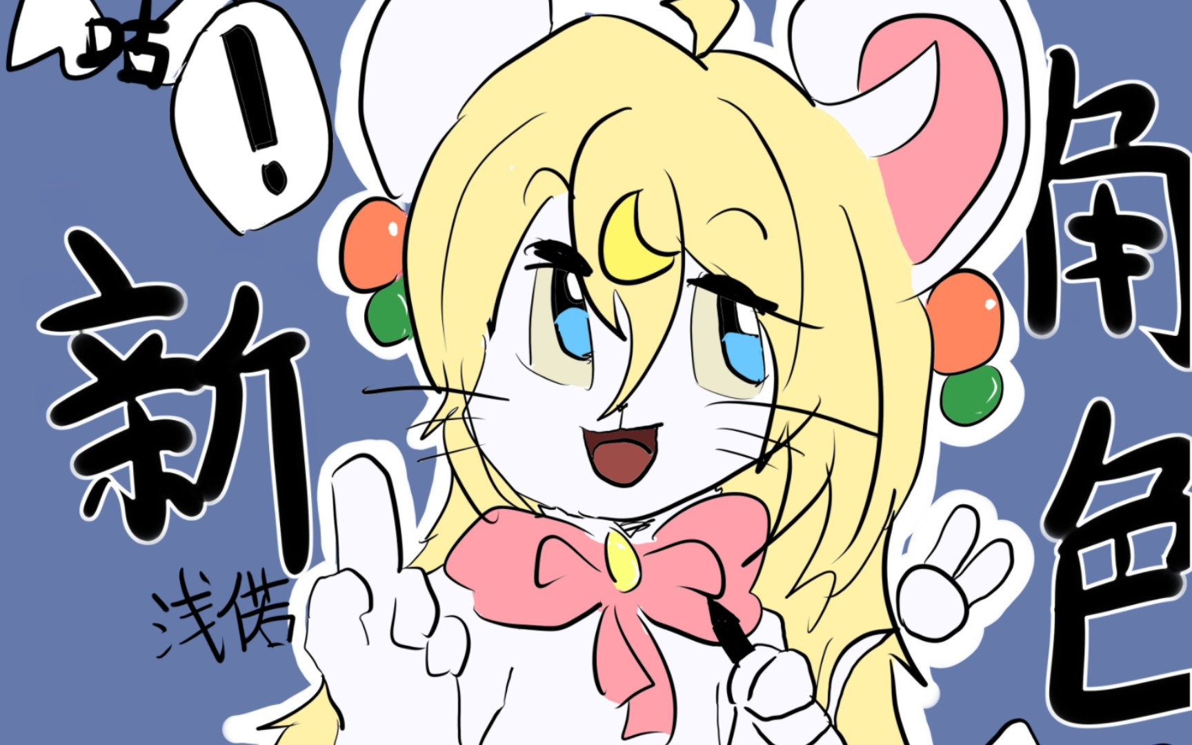 【自制】猫和老鼠新角色 浅偌