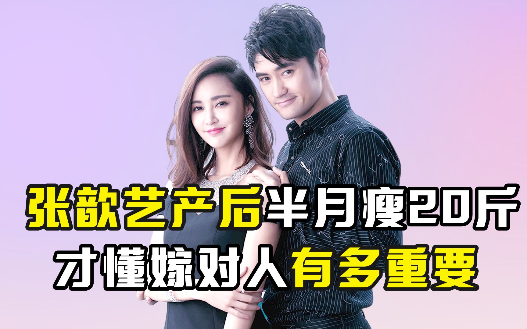 张歆艺产后半月瘦20斤,才懂嫁对人有多重要