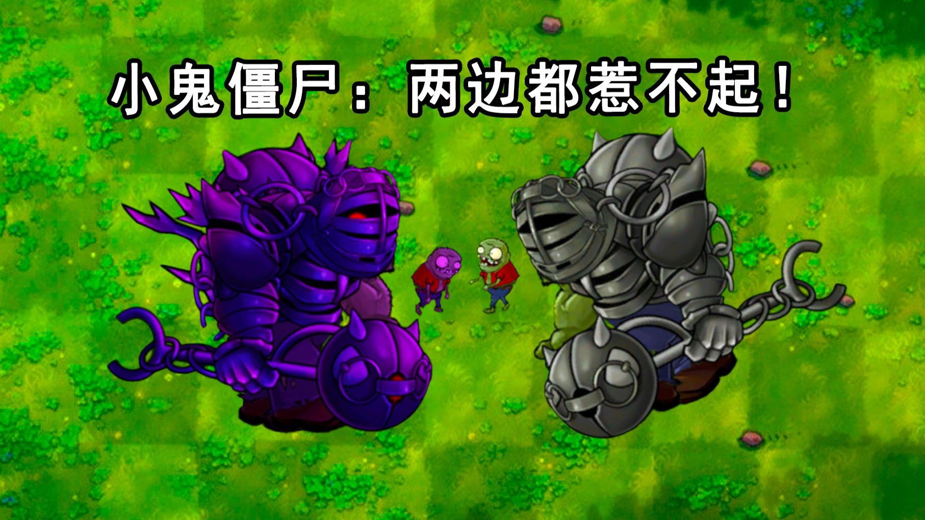 小鬼僵尸:两边都惹不起!