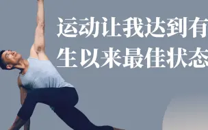 Descargar video: 凌云说｜运动没有让我年轻，但我达到有生以来最佳状态