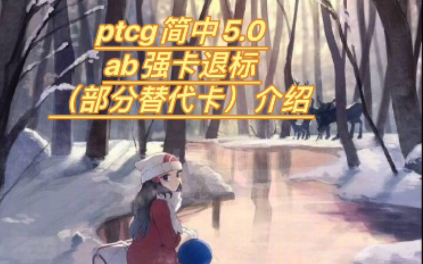 ptcg简中ab退标替代卡介绍哔哩哔哩bilibili