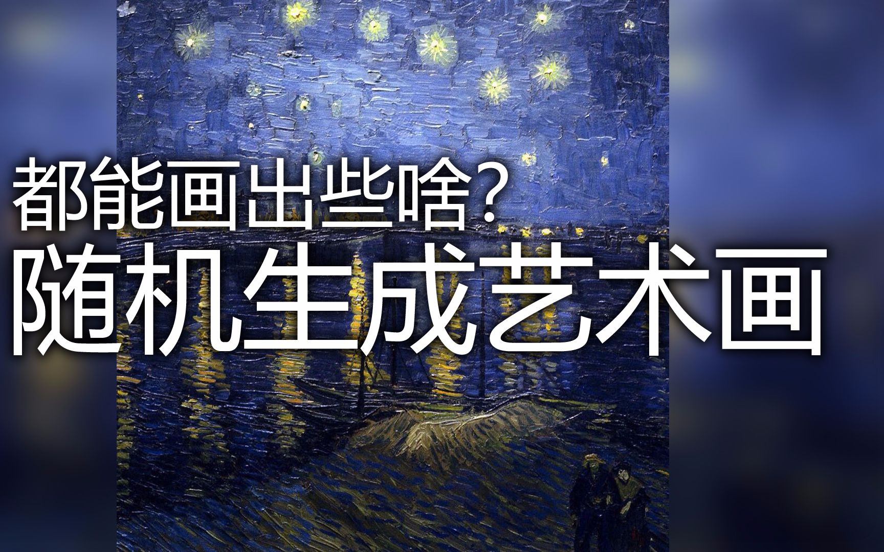 【毛布斯】电脑随机生成的艺术画,都能画出什么?哔哩哔哩bilibili