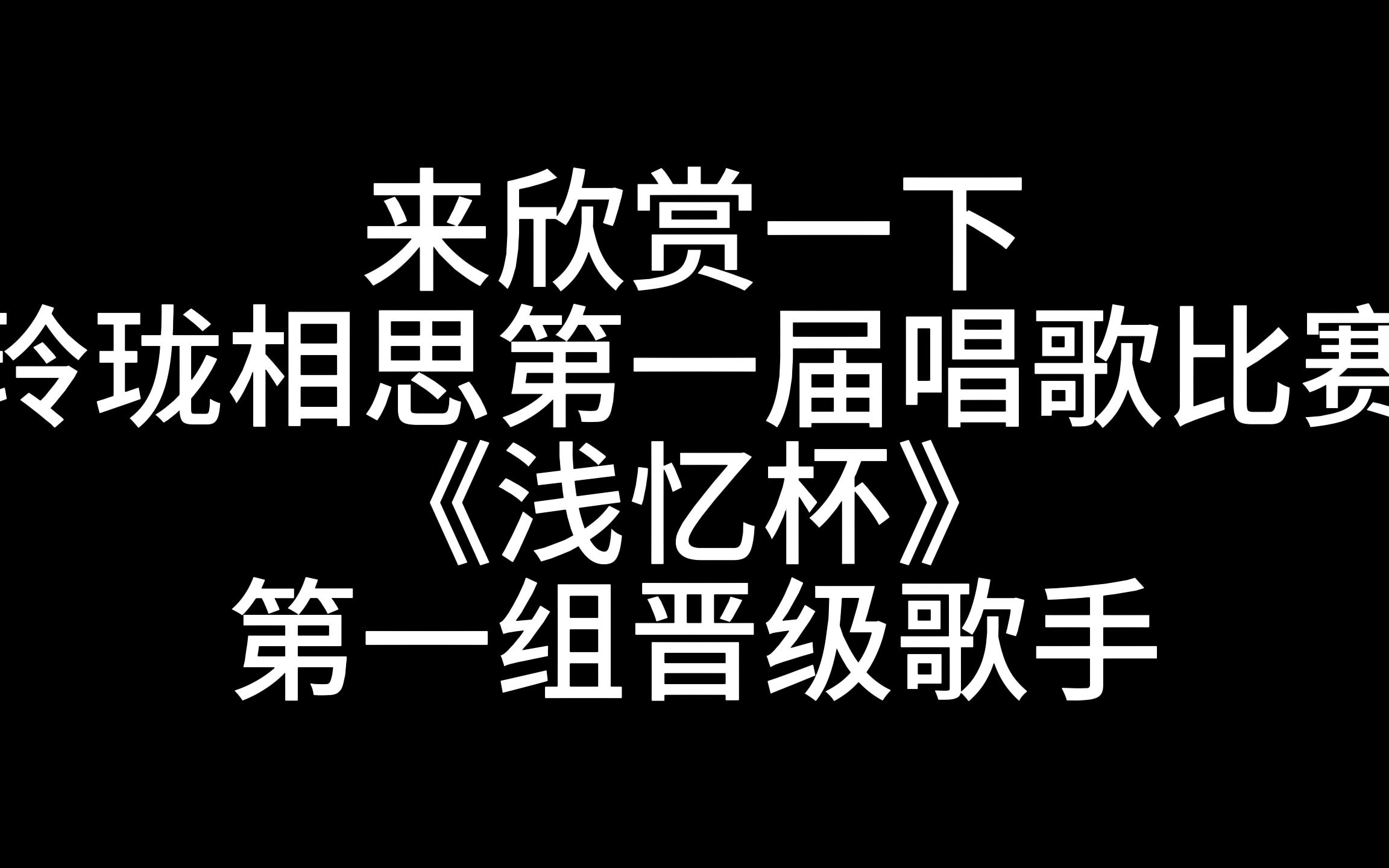 [图]【玲珑相思/浅忆杯】玲珑第一届唱歌比赛现场第一组晋级选手演唱实录