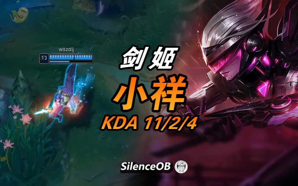 edg.小祥剑姬 成名招牌英雄 单穿一路不狠不要钱【大神怎么玩】