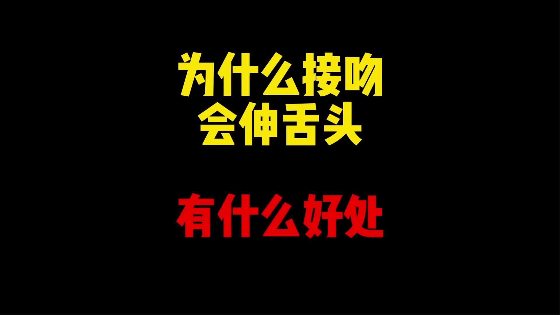 禁止废话:为什么接吻会伸舌头?都有什么好处哔哩哔哩bilibili