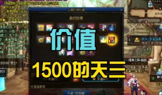 Descargar video: 一笑zy：价值1500的天三！