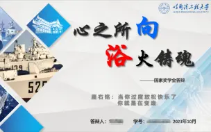 Download Video: 国家奖学金答辩，大一沉淀了什么？不光是高级PPT的showtime！