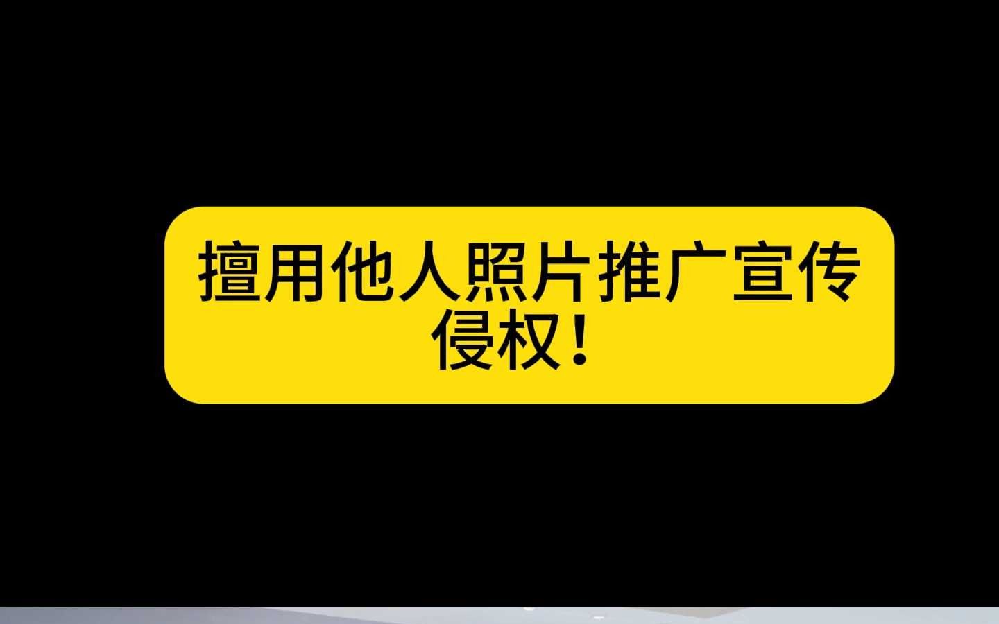 擅用他人照片推广宣传侵权!哔哩哔哩bilibili