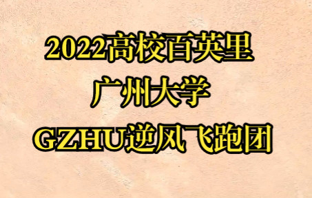 广州大学——GZHU逆风飞跑团哔哩哔哩bilibili