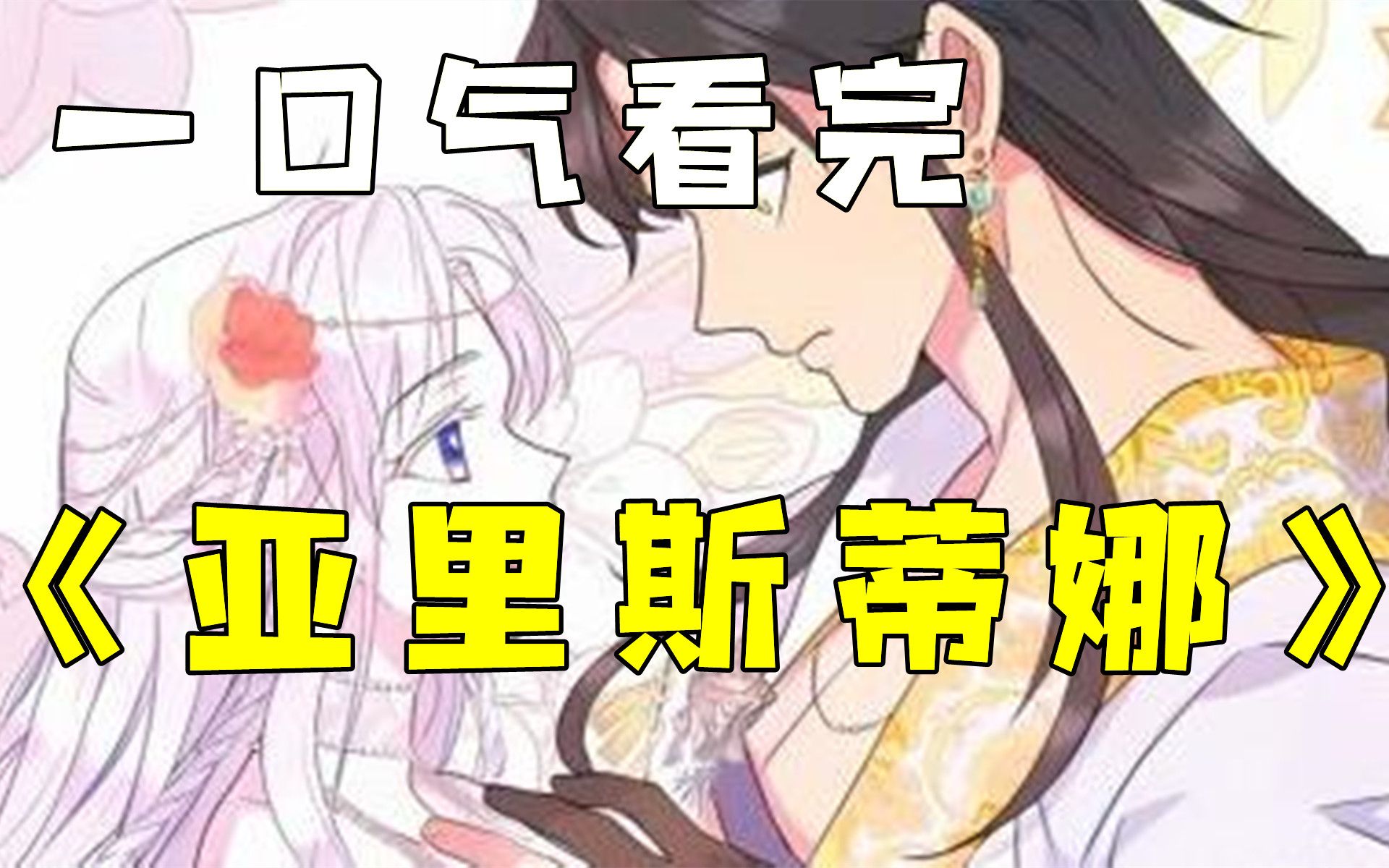 [图]【亚里斯蒂娜】一口气看完，最尊贵的公主竟被迫嫁给有女朋友的男人，看公主如何制裁命运！