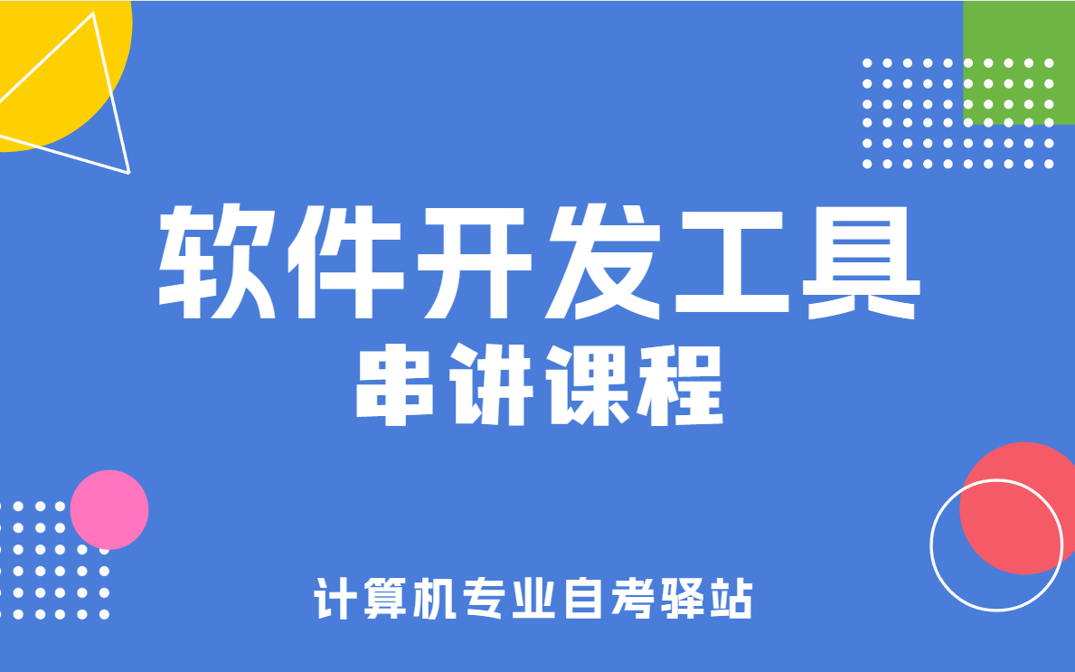 自考 03173 软件开发工具 串讲课程 尚德机构课程哔哩哔哩bilibili