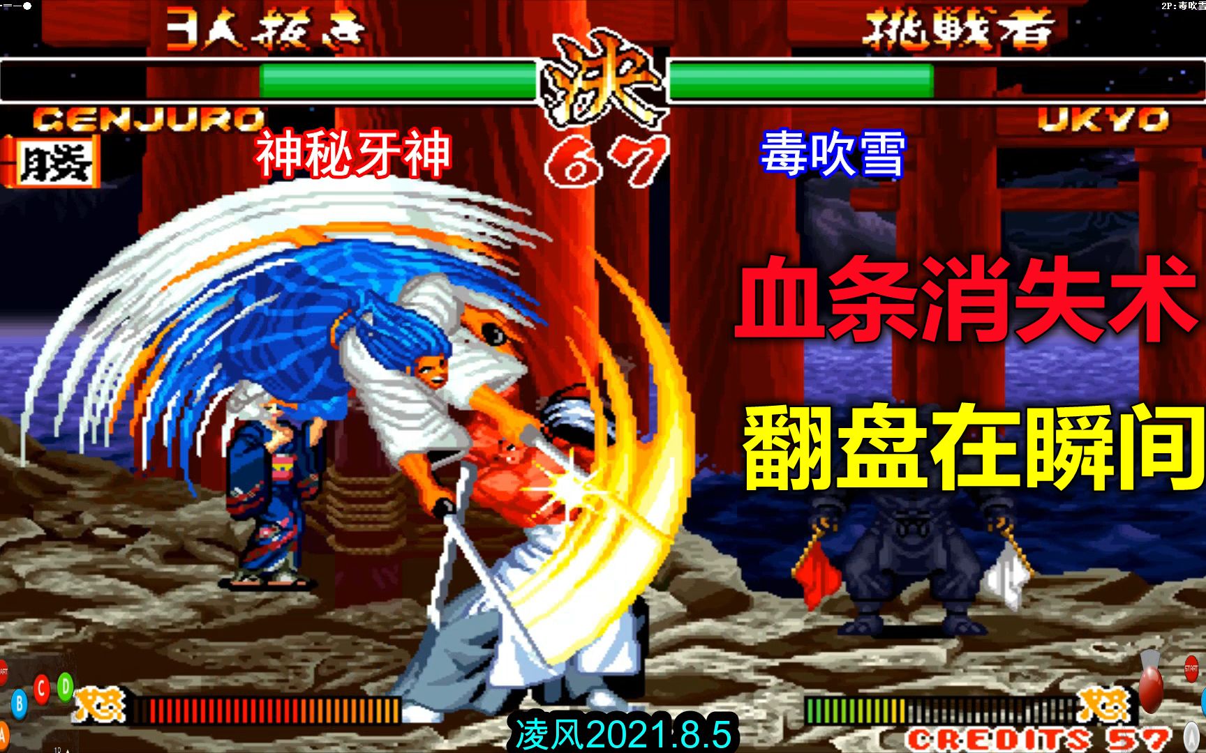 侍魂2神秘牙神表演可怕的血条消失术粗暴翻盘让橘子彻底懵了