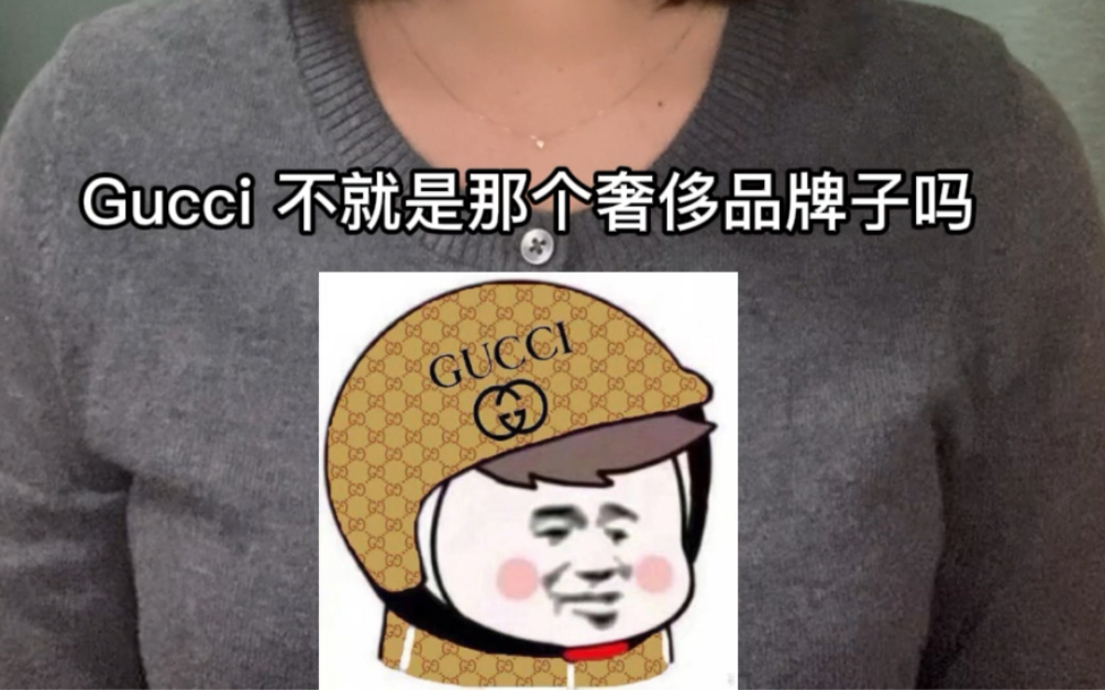 Gucci除了奢侈品 竟然还有这个意思哔哩哔哩bilibili