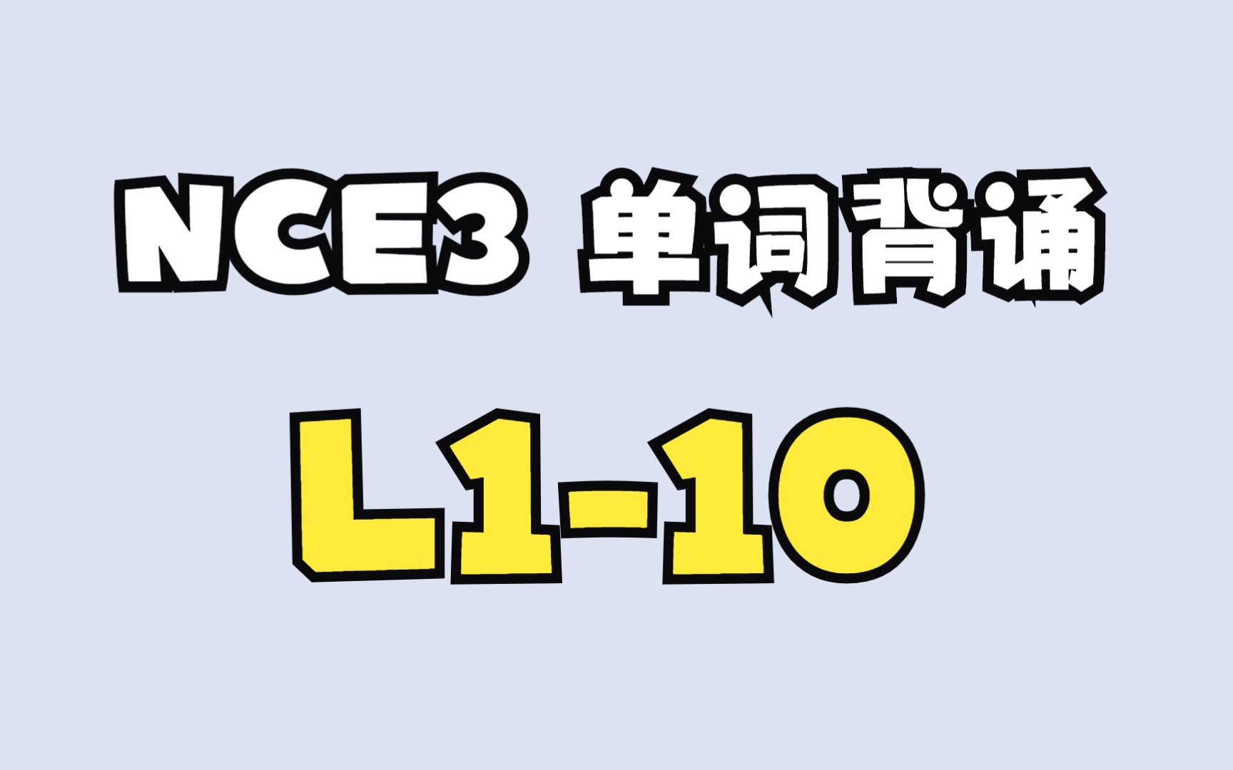 [图]新概念英语第三册单词Lesson1-10