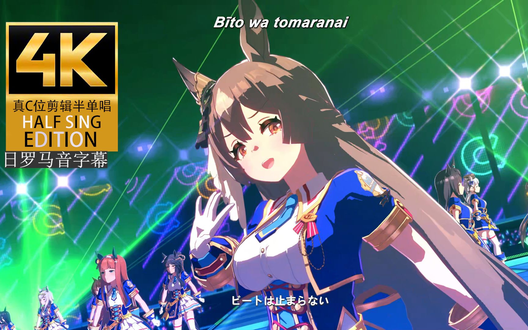 赛马娘gaze on me!(光钻真c位剪辑版)4k60帧 日罗马音字幕