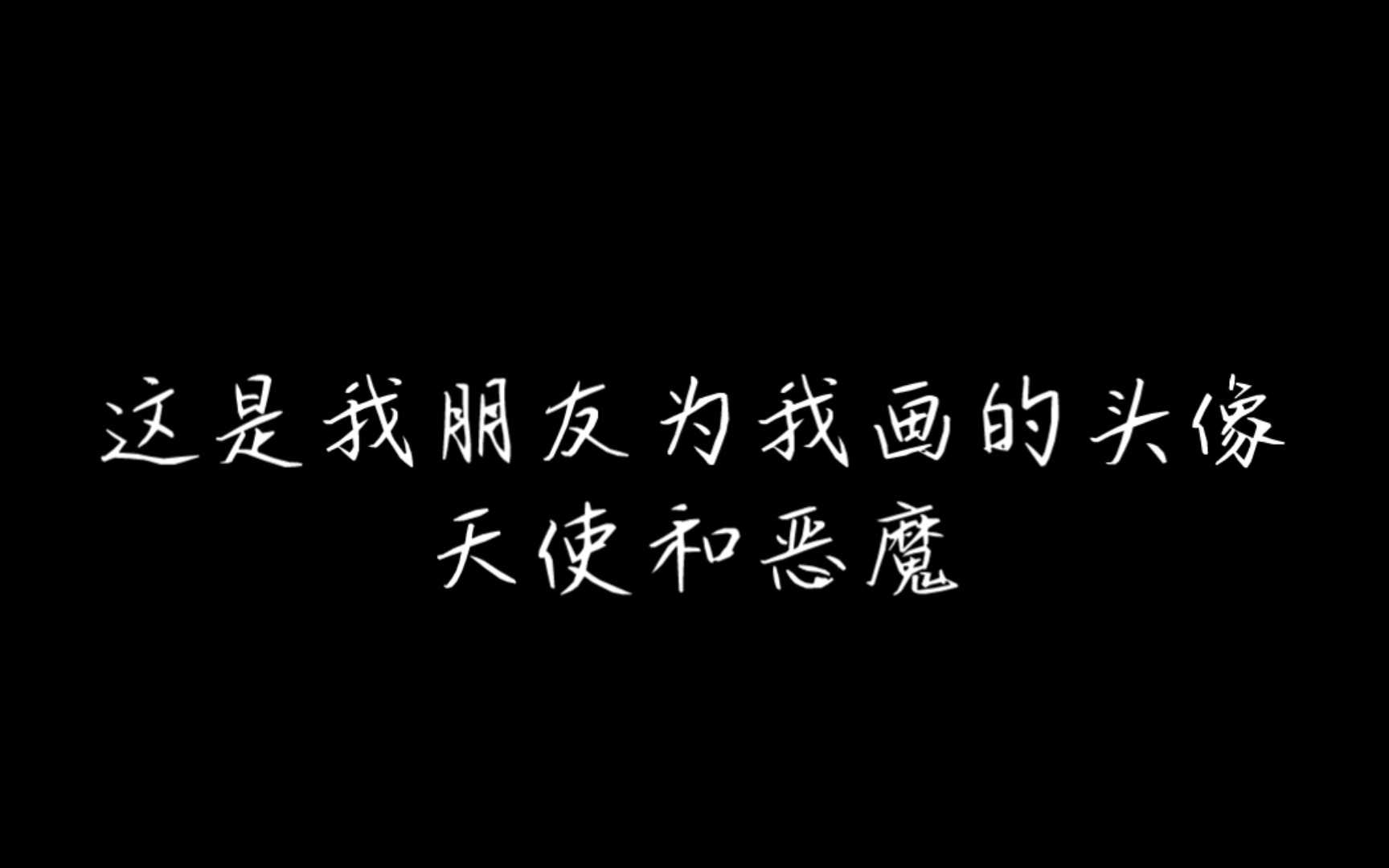 这是我朋友给我画的头像(天使有两阶段恶魔有三阶段)