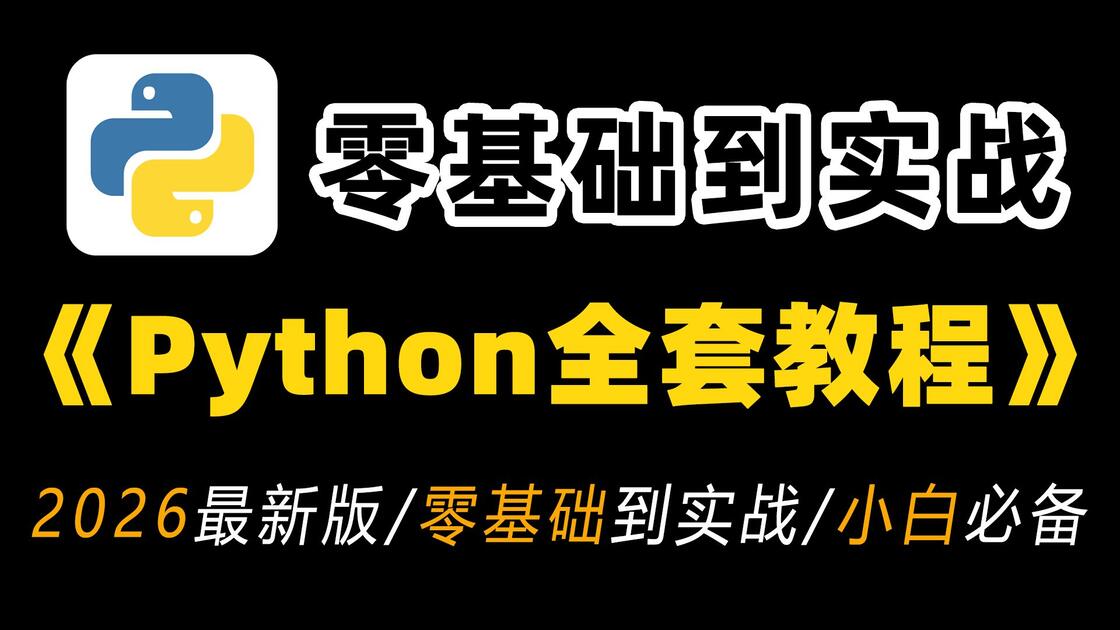 【2026最新】B站最全最细的Python全套教程，从入门到实战！手把手教你学习Python，一次性搞懂Python全栈开发，学完薪资翻倍 ...