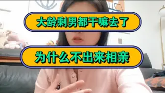 Download Video: 大龄剩男都干嘛去了，为什么不出来相亲！