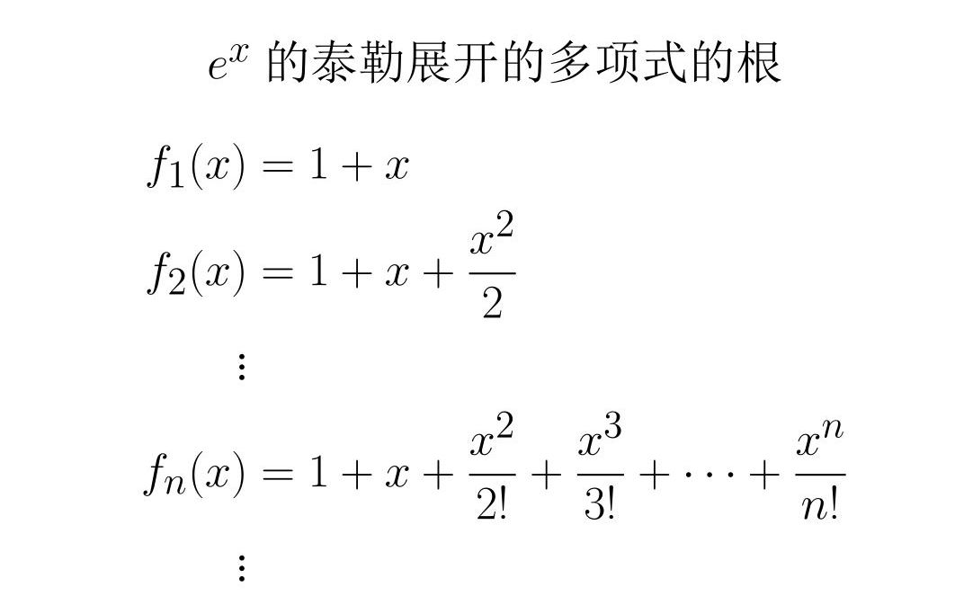 高等数学系列  指数函数的泰勒展开的多项式的根哔哩哔哩bilibili