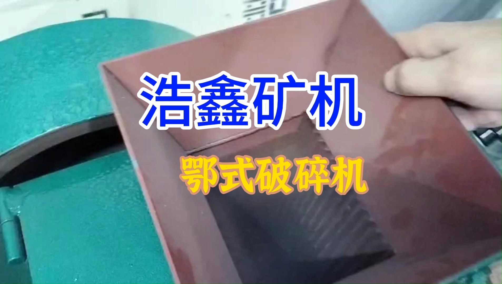实验室小型破碎机#鄂式破碎机出料视频#矿石破碎机#pef型破碎机