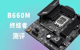 Télécharger la video: 铭瑄B660M终结者能否带满i5-13600K？