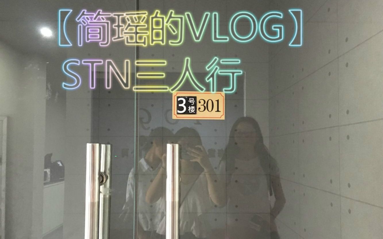 【简瑶的VLOG】STN三人行见到虚沧和水蛭了!哔哩哔哩bilibili