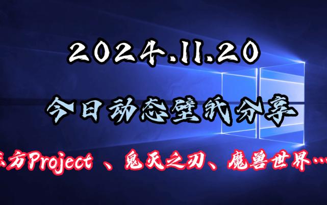 电脑动态壁纸合集:东方Project 、鬼灭之刃、魔兽世界……哔哩哔哩bilibili