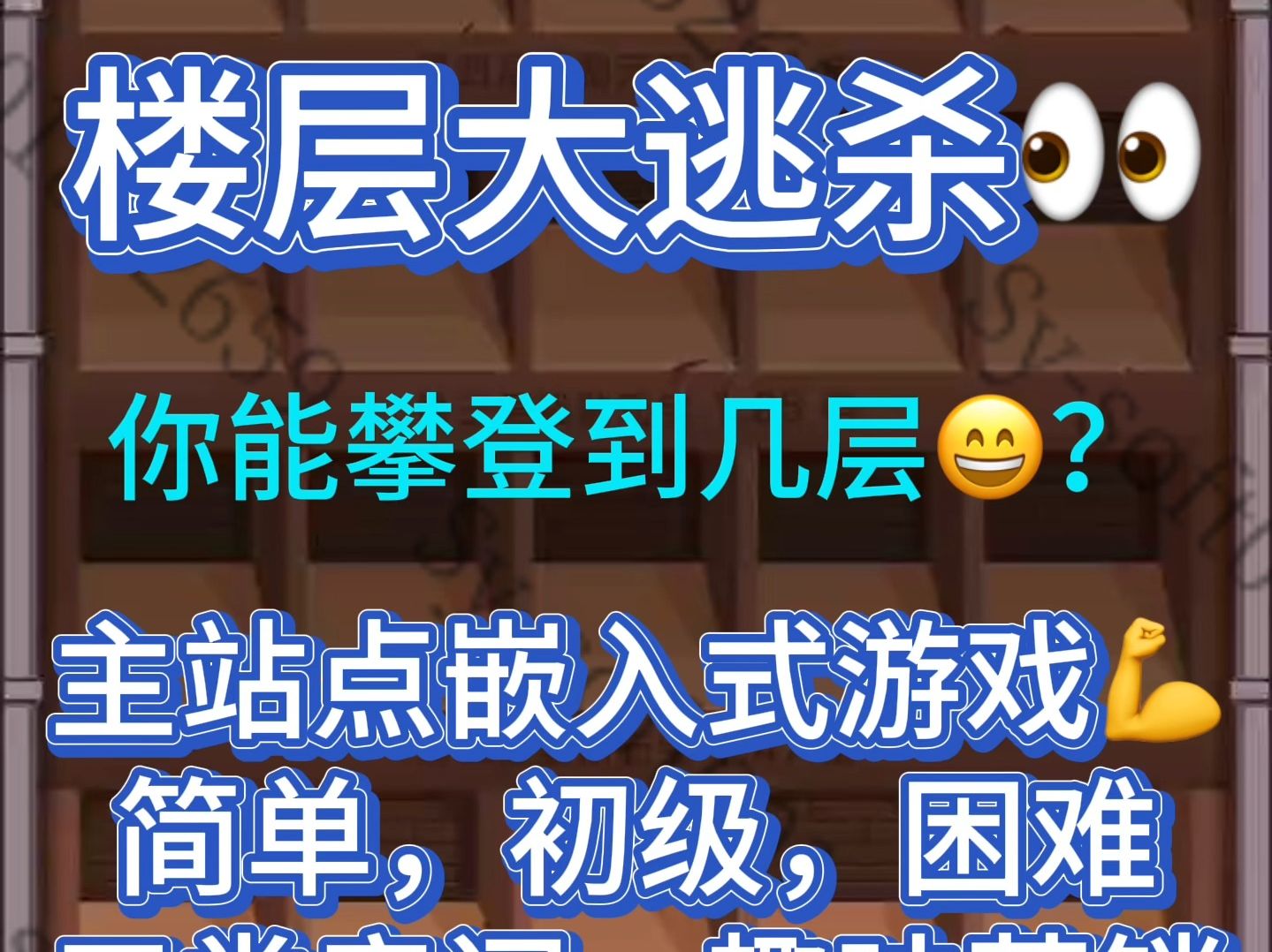 楼层大逃杀你能攀登到几层?主站点嵌入式趣味营销游戏,分简单,初级,困难三种玩法,每个玩法分多层递增式奖励哔哩哔哩bilibili