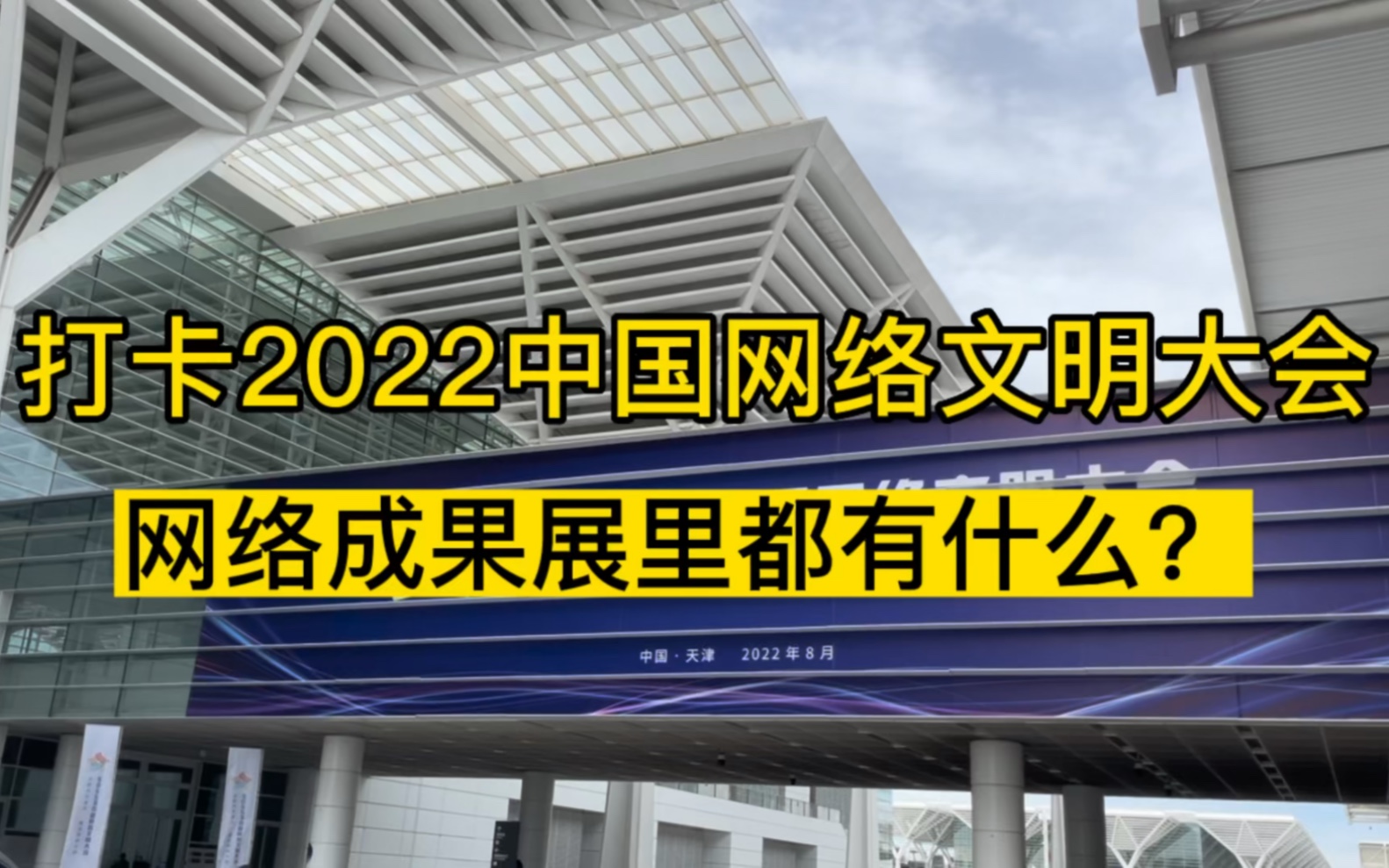 第一次到天津,参加2022中国网络文明大会,有点激动!哔哩哔哩bilibili