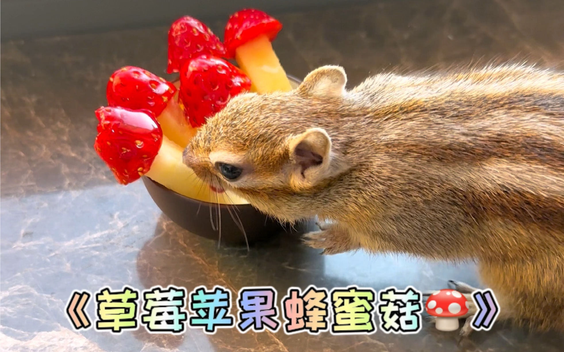 谁家小宝贝还没吃过草莓蜂蜜苹果菇?