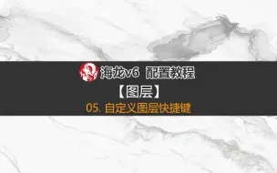 09. 自定义图层快捷键