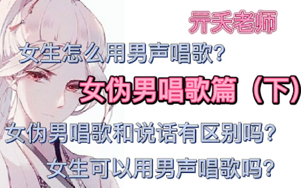 【干货 | 女伪男教程】这么简单的女伪男唱歌方法你还学不会吗_哔哩哔哩_bilibili